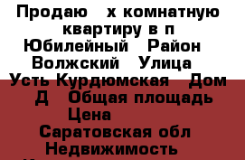 Продаю 2-х комнатную квартиру в п.Юбилейный › Район ­ Волжский › Улица ­ Усть-Курдюмская › Дом ­ 7 Д › Общая площадь ­ 54 › Цена ­ 1 950 000 - Саратовская обл. Недвижимость » Квартиры продажа   